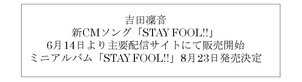 吉田凜音 新CMソング「STAY FOOL!!」