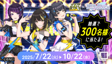 メガシャキ×アイドルマスター シャイニーカラーズ コラボキャンペーン 抽選で300名様に当たる! 2025/7/22(火)▶︎10/22(水)