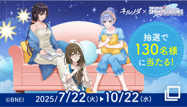 ネルノダ×アイドルマスター シャイニーカラーズ コラボキャンペーン 抽選で130名様に当たる! 2025/7/22(火)▶︎10/22(水)