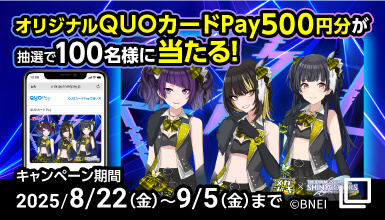オリジナルQUOカードPay500円分が抽選で100名様に当たる！ キャンペーン期間 2025/8/22（金）~9/5（金）まで