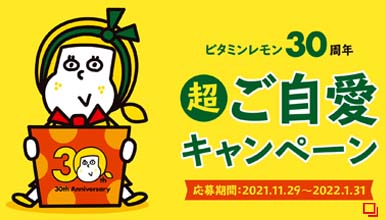 ビタミンレモン30周年 超ご自愛キャンペーン 応募期間：2021.11.29～2022.1.31