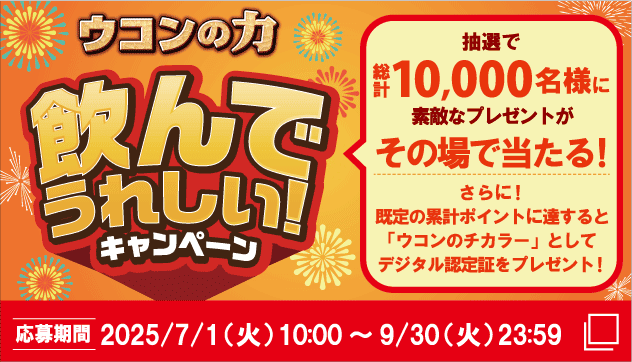 ウコンの力 飲んでうれしい！キャンペーン 抽選で総計10,000名様に素敵なプレゼントがその場で当たる！ さらに！既定の累計ポイントに連すると「ウコンのチカラー」としてデジタル認定証をプレゼント！ 応募期間 2025/7/1（火）10:00～9/30（火）23:59