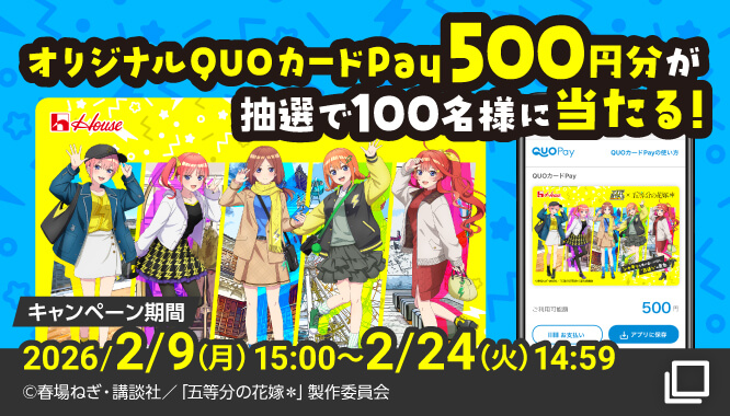 オリジナルQUOカードPay500円分が抽選で100名様に当たる！　キャンペーン期間2026/2/9(月)15:00〜2/24(火)14:59　&copy;春場ねぎ・講談社／「五等分の花嫁*」製作委員会