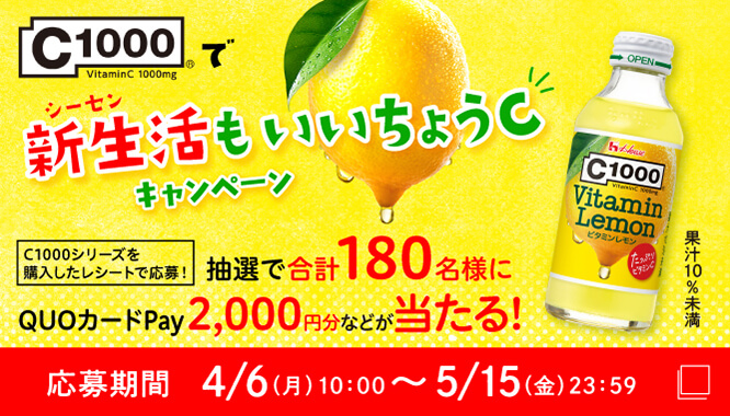 C1000で新生活もいいちょうCキャンペーン C1000シリーズを購入したレシートで応募！ 抽選で合計180名様にQUOカードPay2000円分などが当たる！応募期間4/6(月)10：00〜5/15(金)23：59　果汁10%未満