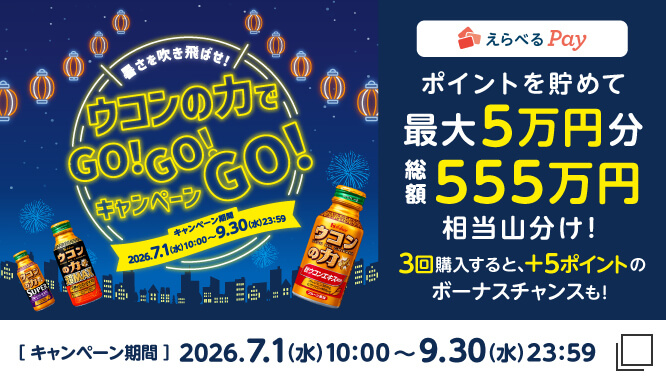 ＼暑さを吹き飛ばせ！／ウコンの力でGO！GO！GO！キャンペーン　キャンペーン期間　2026.7.1(水)10:00〜9.30(水)23:59　えらべるPay　ポイントを貯めて最大5万円分総額555万円相当山分け！3回購入すると、＋5ポイントのボーナスチャンスも！　［キャンペーン期間］2026.7.1(水)10:00〜9.30(水)23:59