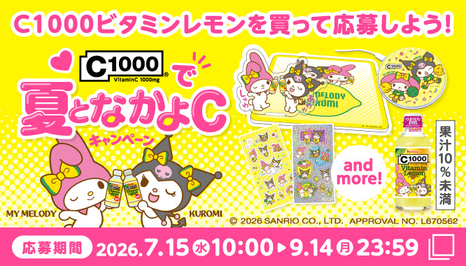 C1000ビタミンレモンを買って応募しよう！　C1000で夏となかよCキャンペーン　MY MELODY　KUROMI　and more!　&copy;2026 SANRIO CO., LTD. APPROVAL NO. L670562　C1000ビタミンレモン[果汁10%未満]　応募期間 2026.7.15(水)10:00▶9.14(月)23:59