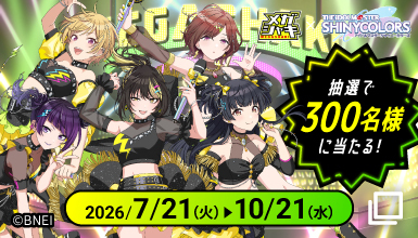 メガシャキ×アイドルマスター シャイニーカラーズ　&copy;BNEI　抽選で300名様に当たる！　2026/7/21(火)▶10/21(水)