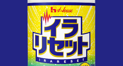 イラリセット
