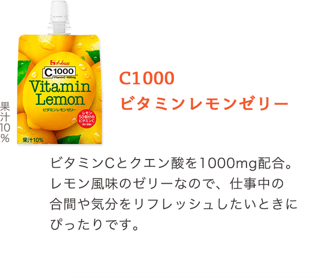 C1000 ビタミンレモンゼリー ビタミンCとクエン酸を1000mg配合。レモン風味のゼリーなので、仕事中の合間や気分をリフレッシュしたいときにぴったりです。 果汁10%