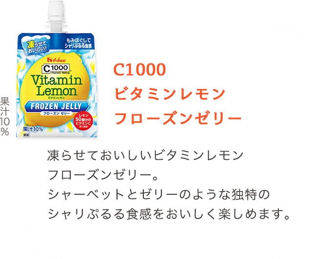 C1000 ビタミンレモンフローズンゼリー 凍らせておいしいビタミンレモンフローズンゼリー。シャーベットとゼリーのような独特のシャリぷるる食感をおいしく楽しめます。 果汁10%