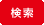 検索