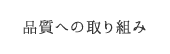 品質への取り組み