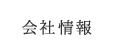 会社情報