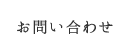 お問い合わせ