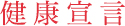 健康宣言
