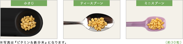 小さじ ティースプーン ミニスプーン （約30粒）※写真は『ビタミン&鉄分米』になります。