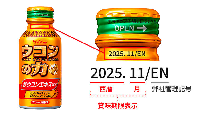 ウコンの力 ドリンクタイプ 賞味期限表示