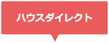 ハウスダイレクト