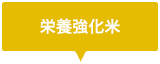 栄養強化米