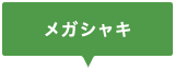 メガシャキ