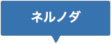 ネルノダ