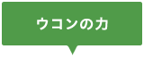 ウコンの力
