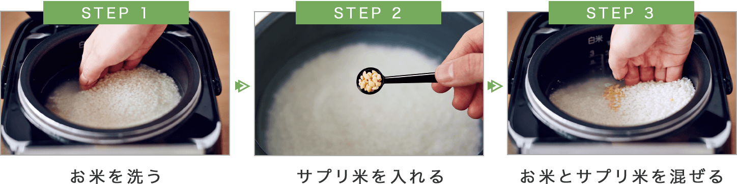 STEP 1 お米を洗う STEP 2 サプリ米を入れる STEP 3 お米とサプリ米をまぜる