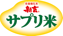 栄養強化米 新玄® サプリ米