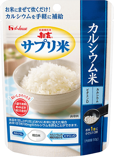 新玄® サプリ米 カルシウム米