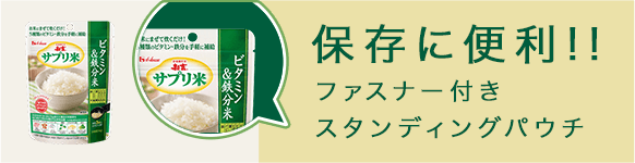 ビタミン&鉄分米 保存に便利！ファスナー付き スタンディングパウチ