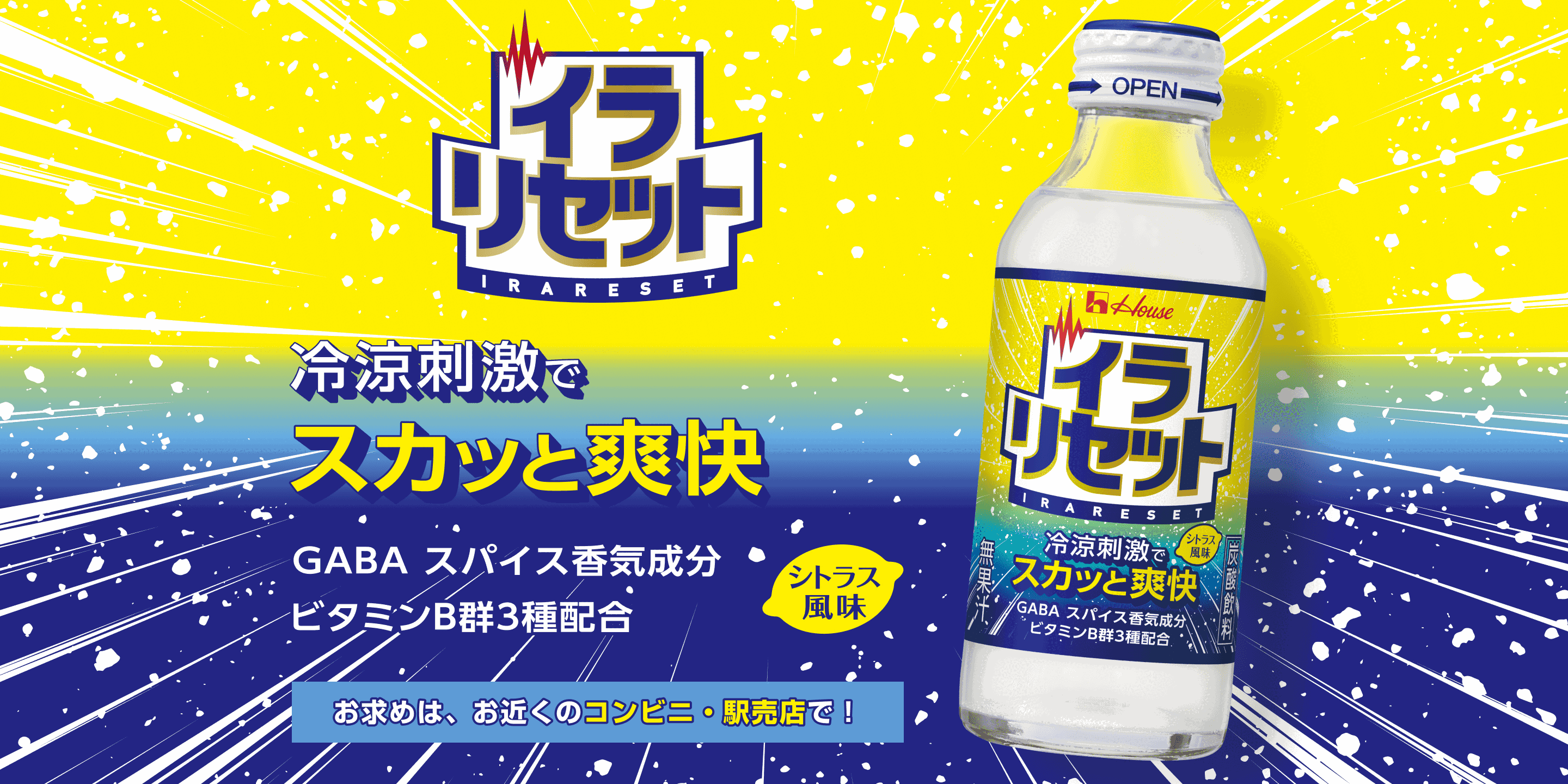 イラリセット 冷涼刺激でスカッと爽快 GABA スパイス香気成分 ビタミンB群3種配合 シトラス風味 お求めは、お近くのコンビニ・駅売店で！