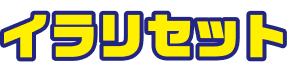 イラリセット