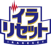 イラリセット