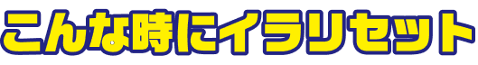 こんな時にイラリセット