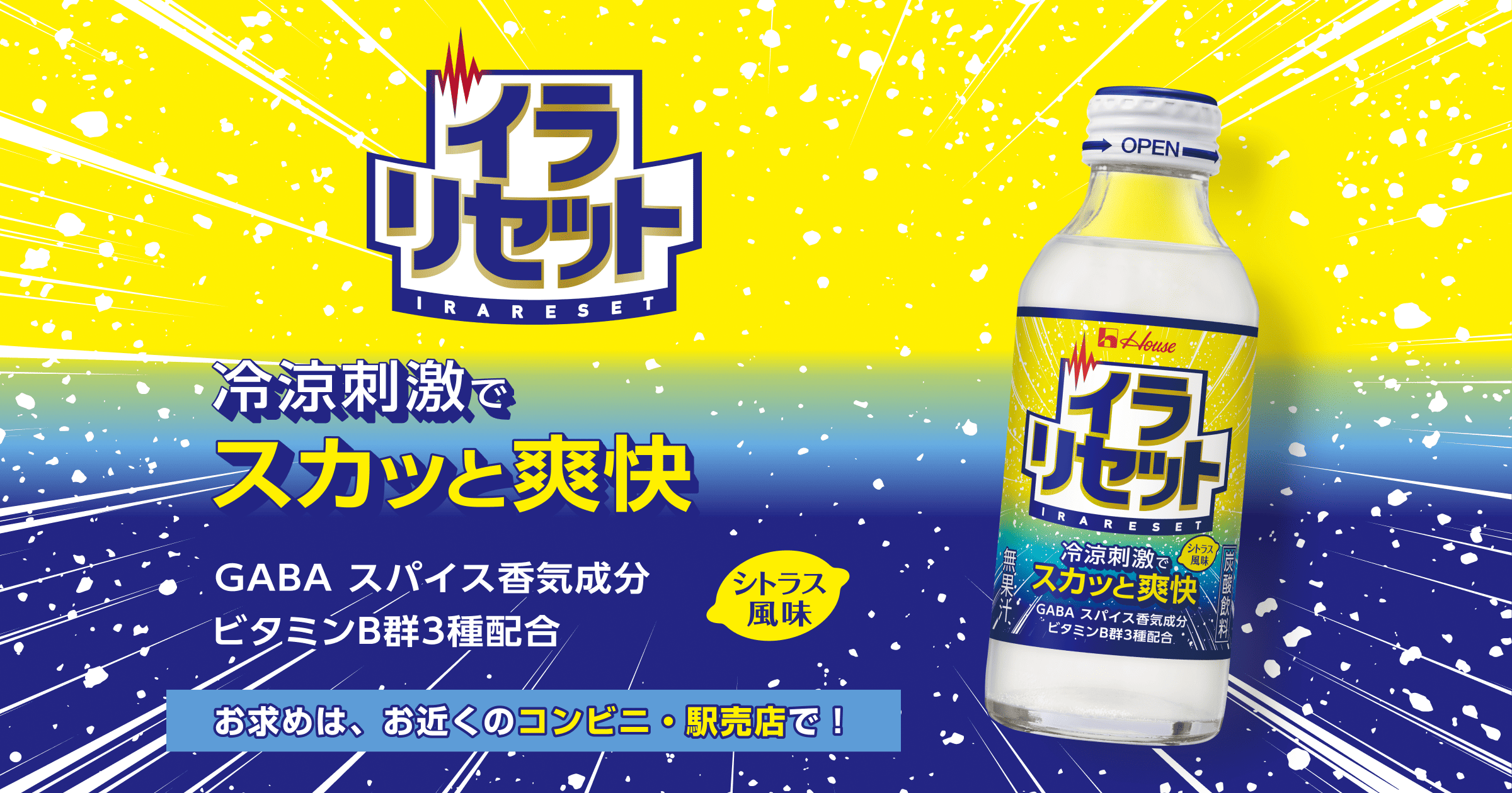 イラリセット公式ブランドサイト | ハウスウェルネスフーズ