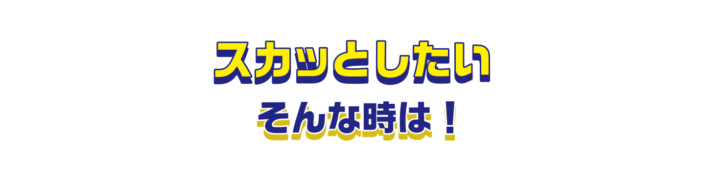 スカッとしたい そんな時は！
