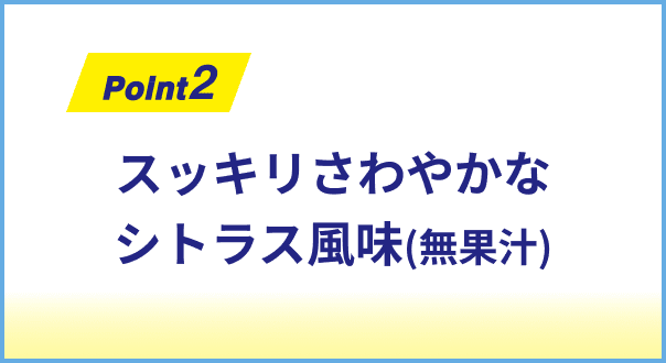 スッキリさわやかなシトラス風味(無果汁)