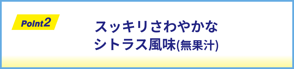 Point2 スッキリさわやかなシトラス風味(無果汁)