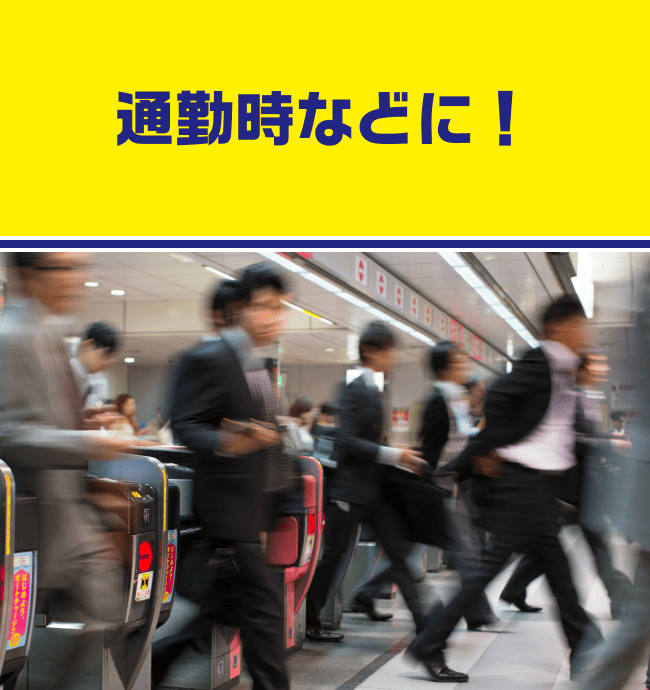 通勤時などに！