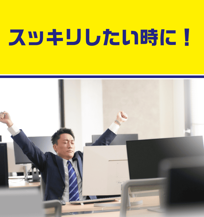 スッキリしたい時に！