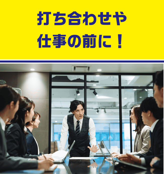 打ち合わせや仕事の前に！