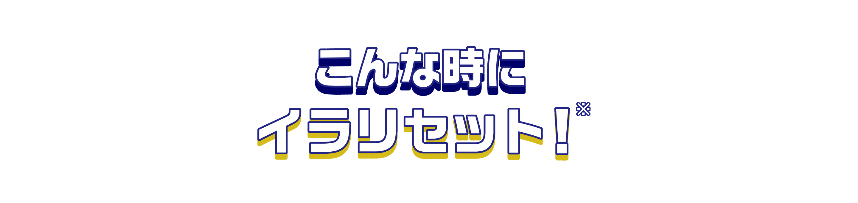 こんな時にイラリセット！