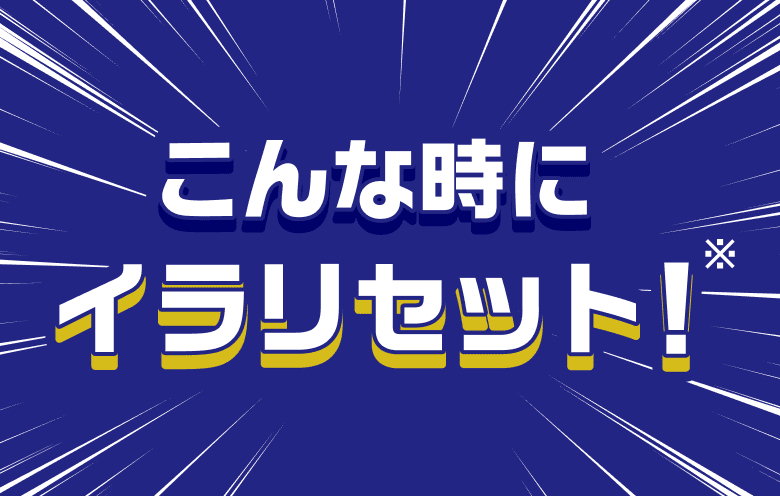 こんな時にイラリセット！