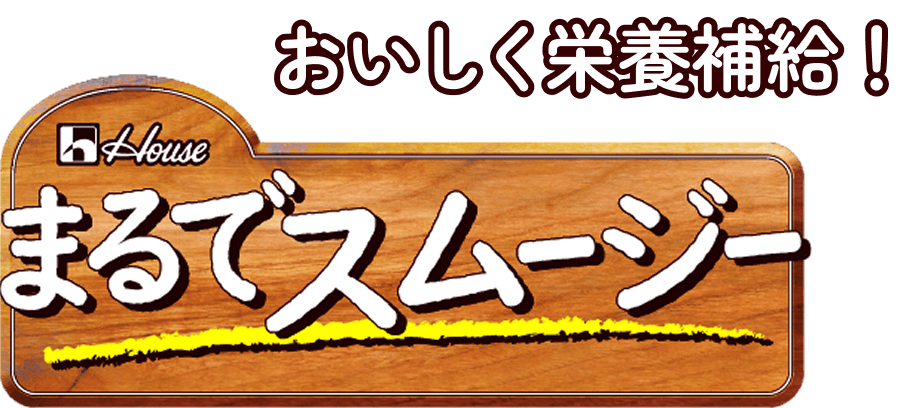 まるでスムージー おいしく栄養補給！