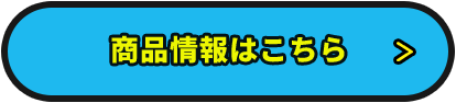 商品情報はこちら