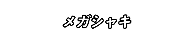 メガシャキ