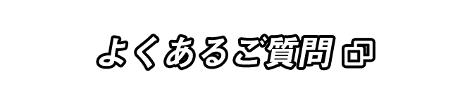 よくあるご質問