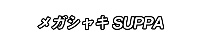 メガシャキSUPPA