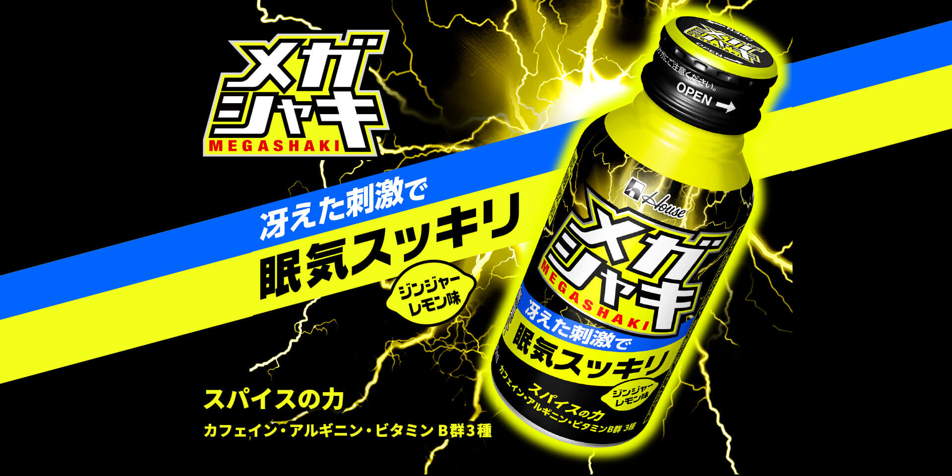 メガシャキ MEGASHAKI 浮えた刺激で眠気スッキリ ジンジャーレモン味 スパイスの力 カフェイン・アルギニン・ビタミンB群3種