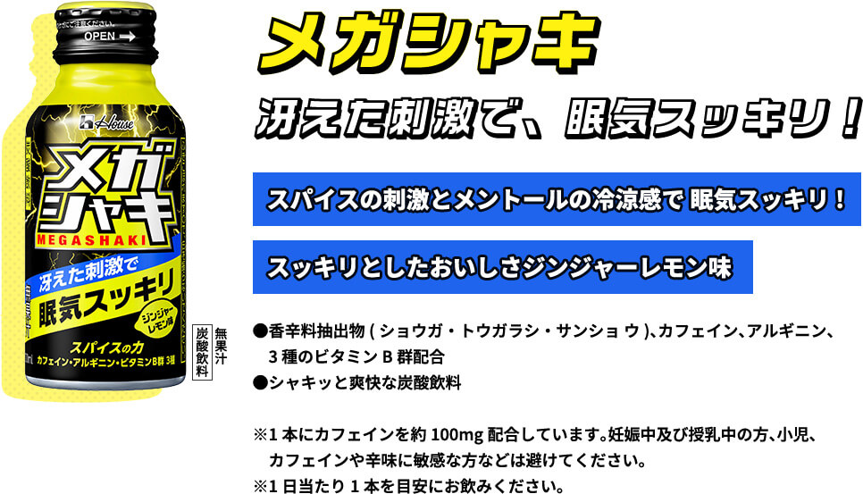 メガシャキ公式ブランドサイト | ハウスウェルネスフーズ